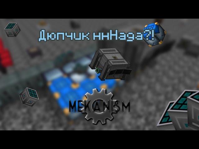 НОВЫЙ ДЮП MINECRAFT [Mekanism Mod] (Цифровой Шахтер) 1.7.10