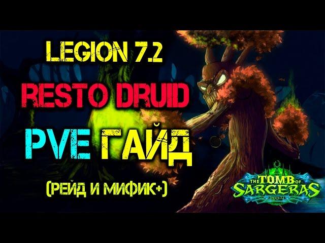 Рестор друид ПВЕ ГАЙД Легион 7.2 Рейд и Мифик + Restoration Druid PVE Guide WOW Legion 7.2