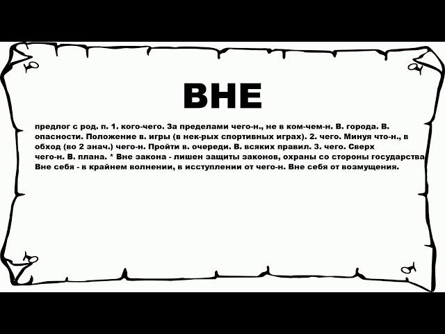 ВНЕ - что это такое? значение и описание