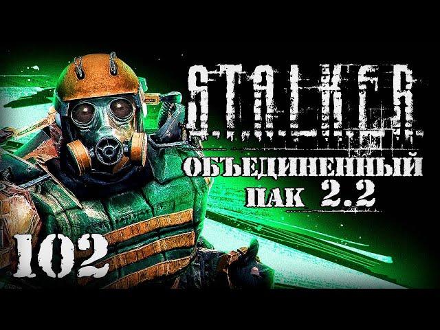 S.T.A.L.K.E.R. ОП2.2 # 102. Сходка авторитетов и новое приключение.