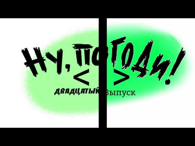 Ну, Погоди! 20 Выпуск. Новая Заставка в Full HD. Для @KrezonRemakes