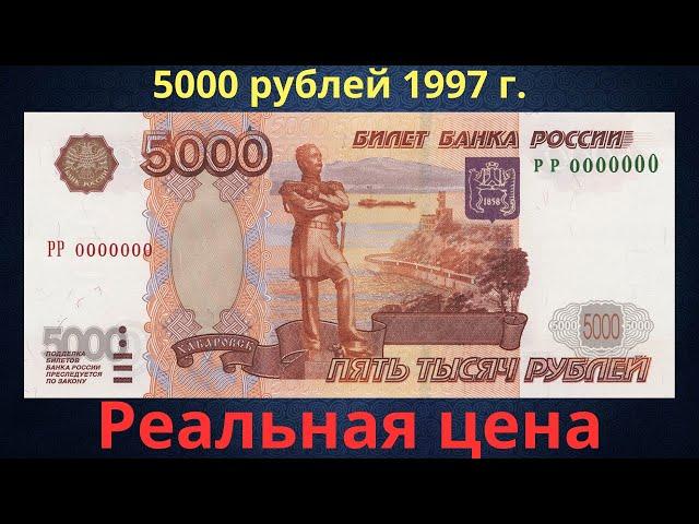 The real price of the banknote is 5000 rubles in 1997. The Russian Federation.