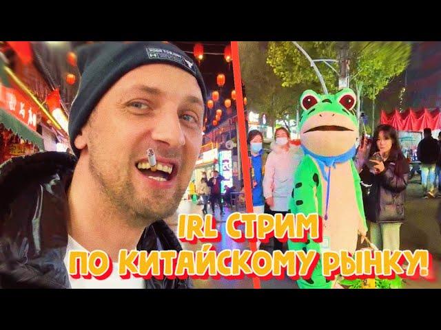 IRL СТРИМ ЗУБАРЕВА ПО КИТАЙСКОМУ РЫНКУ!(фулл стрим) #zubarefff #зубарев #китай