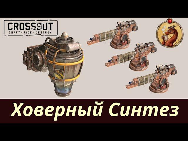 Ховерный Синтез Crossout