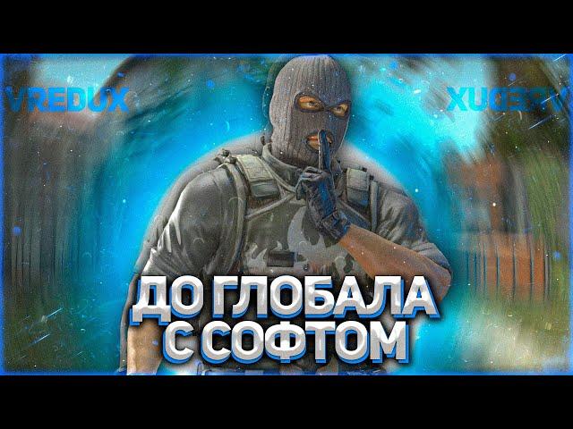 До глобала с софтом #13 | Приватный чит для КС ГО - VRedux