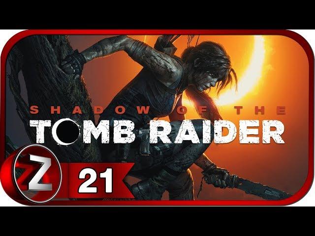 Shadow of the Tomb Raider Прохождение на русском #21 - Миссия святого Хуана [FullHD|PC]