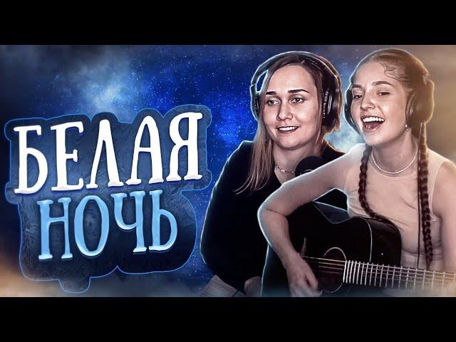 Юля Кошкина и Ксюша Зануда - Белая ночь (Кавер Виктор Салтыков)