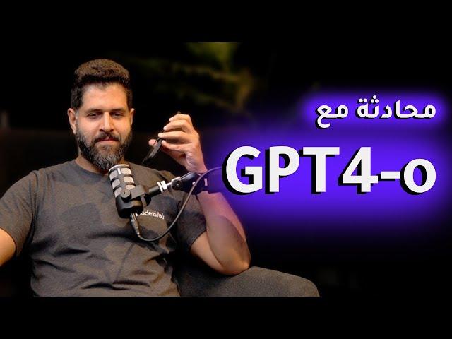 تجربة واقعية ومحادثة شيقة مع شات جي بي تي الجديد | GPT4-o