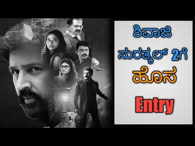 SHIVAJI SURATKAL 2  MOVIE UPDATE|RAMESH ARVIND|MEGHANA GAONKAR|AKASH SRIVATSA|SS 2|Z ADDA|RADHIKA|