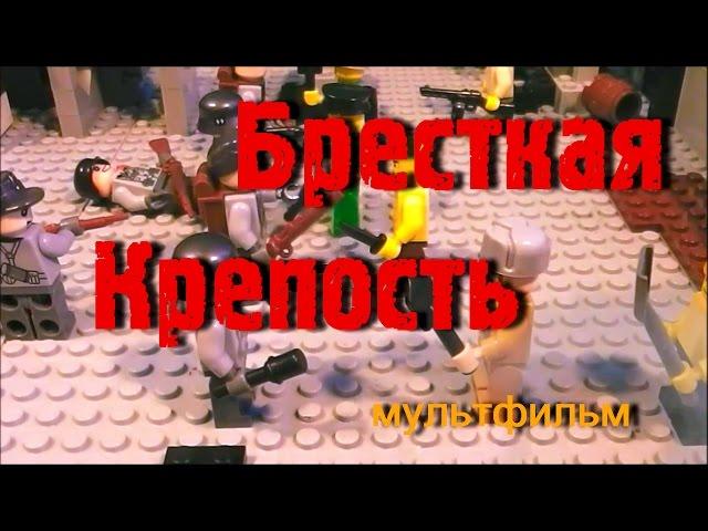 Брестская Крепость LEGO мультфильм/ stop motion