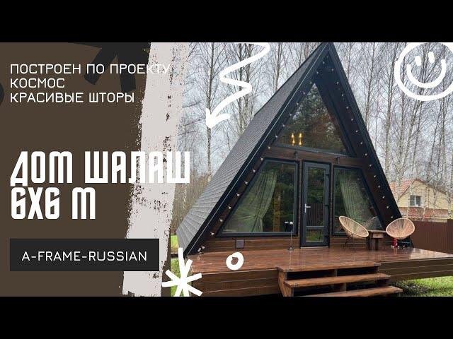 Домик шалаш 6х6м - Расположен в МСК-  little.myhouse