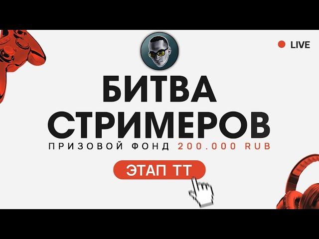 Битва Стримеров | Третий этап "ТТ" | Драка за 200 000 рублей в Tanks Blitz