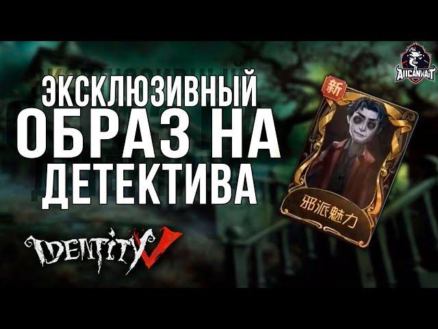 Как получить новый образ на детектива в игре Identity V!