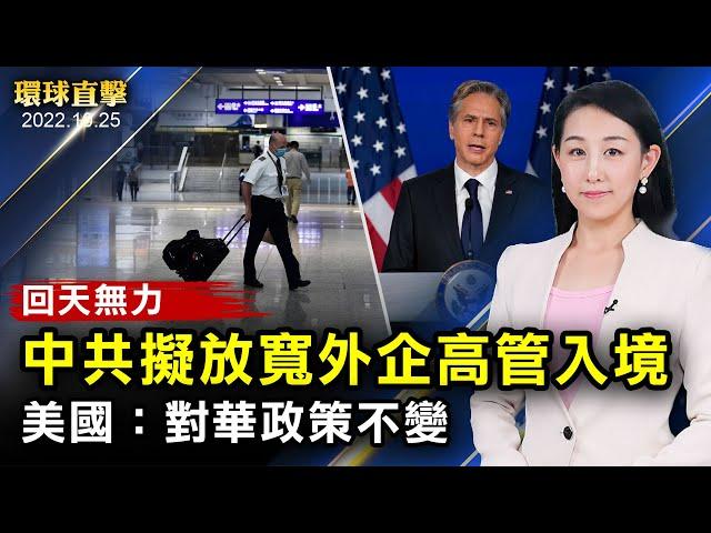 中共擬放寬外企高管入境，外界指回天無力；習近平成功三連任，美國政府首次進行回應；韓國應對朝鮮核試驗，要加強與美、日同盟；英國新首相就任，各國期待增進合作【#環球直擊】| #新唐人電視台