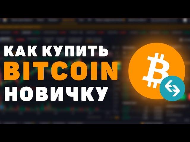 Как купить биткоин с карты новичку? Показываю по шагам на реальном примере