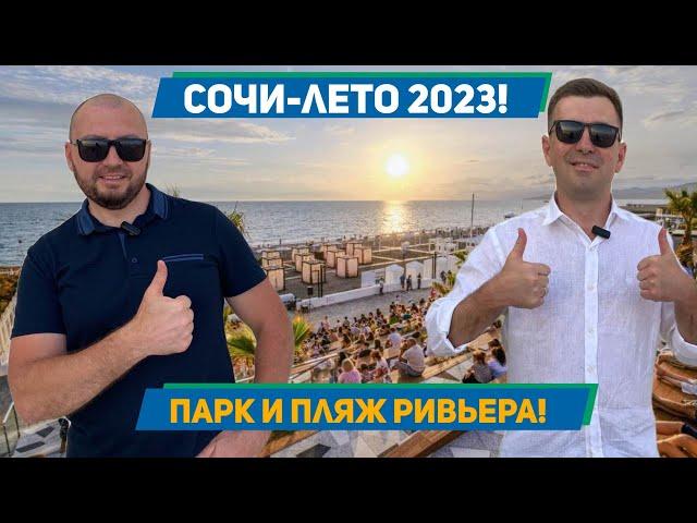 Сочи 2023! Пляж и парк РИВЬЕРА!