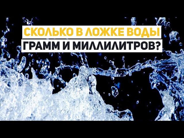 Сколько в ложке воды грамм и миллилитров?