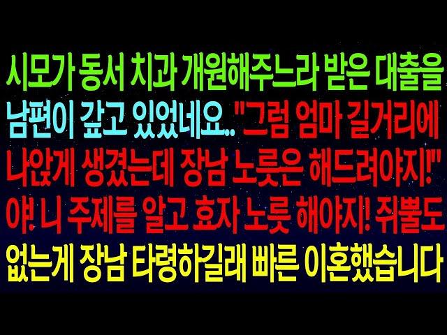 사연열차시모가 동서 치과 개원해주느라 받은 대출금을 남편이 갚고 있었네요  '그래도 장남 노릇 해드려야지!'쥐뿔도 없는게 장남 타령하길래 혼자 빚갚으라고 이혼했습니다!#실화