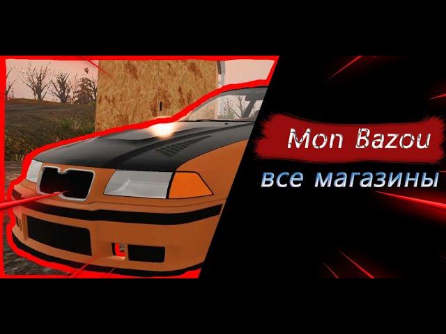 /все магазины в городе/MonBazou/