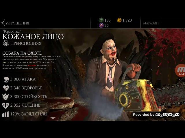 "Красотка " кожаное лицо . Новый персонаж MKX mobile