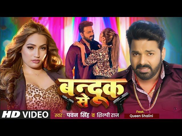 Video | #Pawan Singh | बन्दूक से | Shilpi Raj | New #Bhojpuri Song | Bandook Se