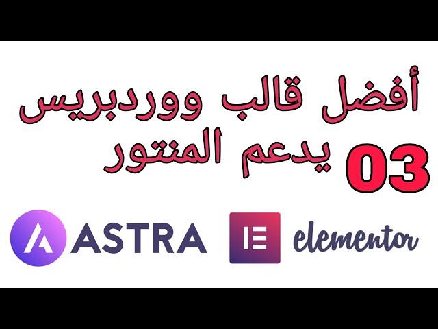 قالب استرا افضل قالب ووردبريس يدعم المنتور astra