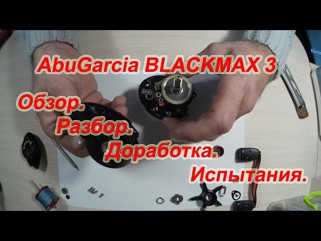 ABU GARCIA BLACK MAX 3. Обзор. Разбор. Доработка. Испытания.