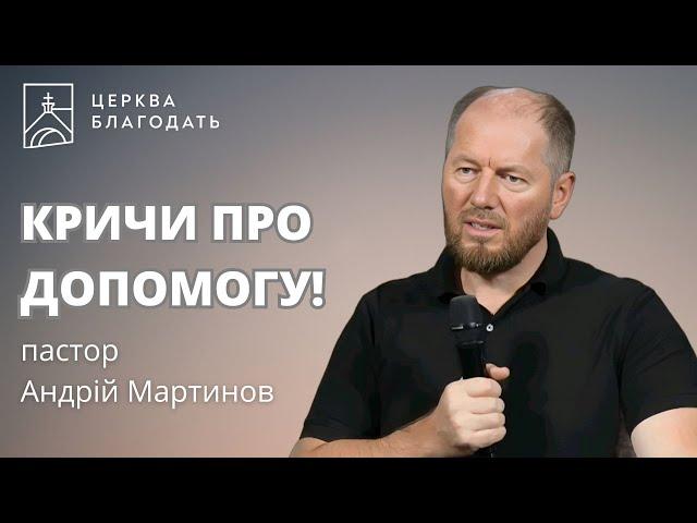 КРИЧИ ПРО ДОПОМОГУ! | пастор Андрій Мартинов | 08.08.2024, церква "Благодать", Київ