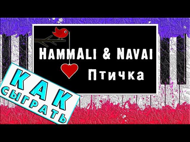 HammAli & Navai - Птичка На Пианино Обучение ЛЕГКО  Разбор  Как Играть Хамали Наваи На Синтезаторе