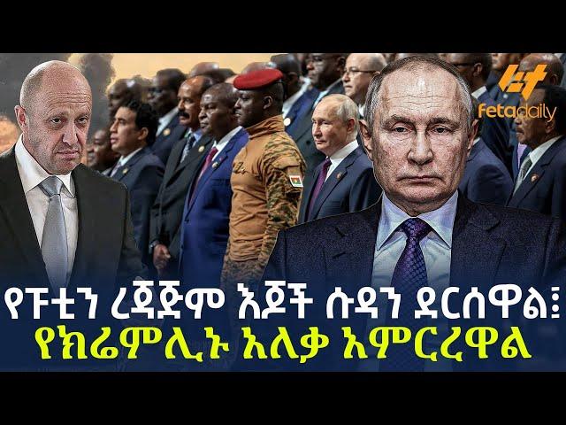 Ethiopia - የፑቲን ረጃጅም እጆች ሱዳን ደርሰዋል፤ የክሬምሊኑ አለቃ አምርረዋል