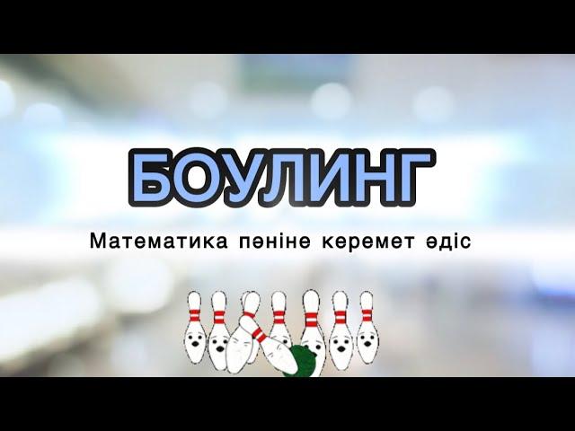 Математика пәніне қызықты әдіс | боулинг әдісі