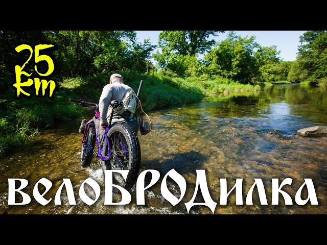 2022.08.13: велоБРОДилка: в поисках нового брода