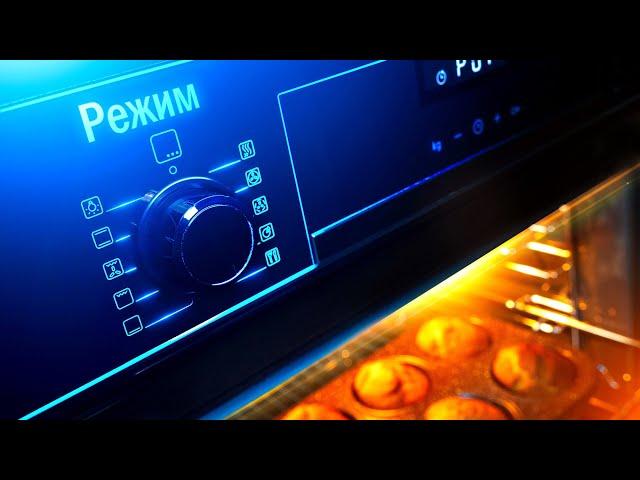 Духовой шкаф и его режимы. Базовый минимум, который нужно знать: гриль, конвекция, нагрев 3D!