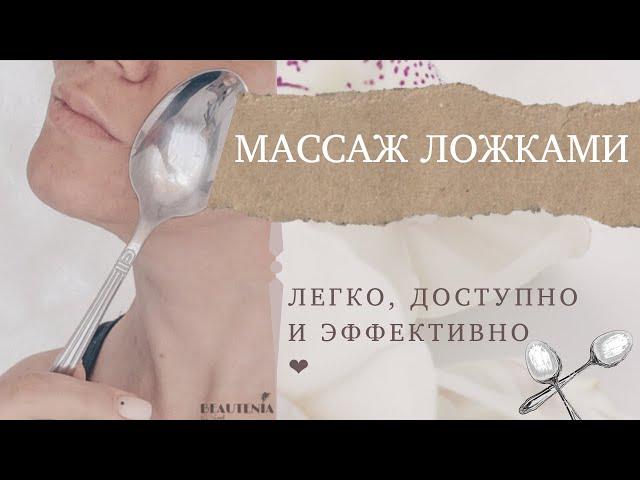 МАССАЖ ЛОЖКАМИ: ПРОСТО И ЭФФЕКТИВНО