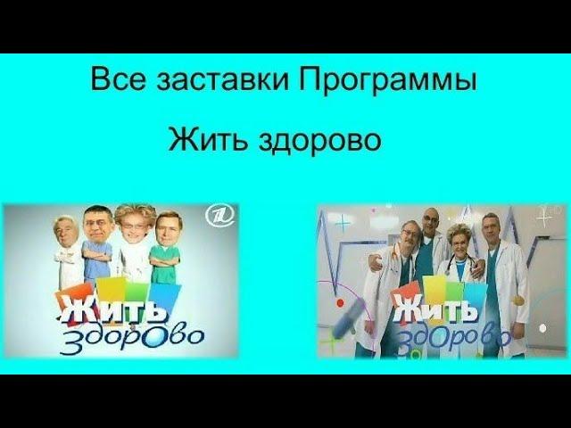 Все заставки Программы Жить здорово