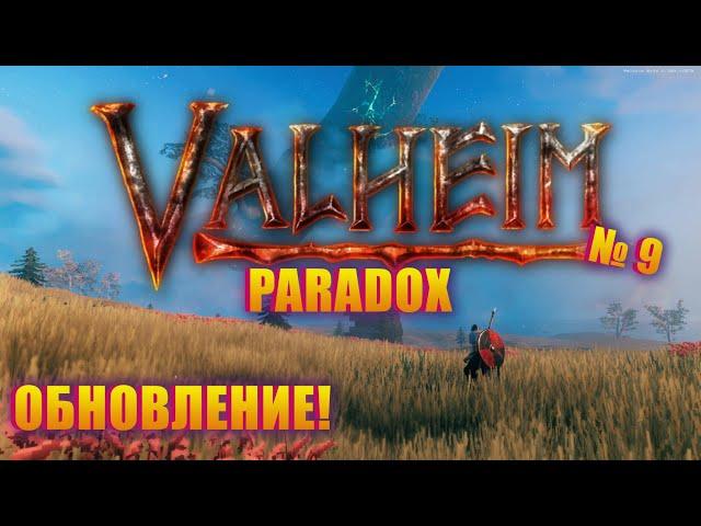 РОЗЫГРЫШ И НОВАЯ ИСТОРИЯ НА СЕРВЕРЕ PARADOX! Valheim Paradox server ep 9