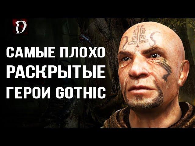 [ТОП] Готика: Самые НЕРАСКРЫТЫЕ ПЕРСОНАЖИ | DAMIANoNE [Gothic]