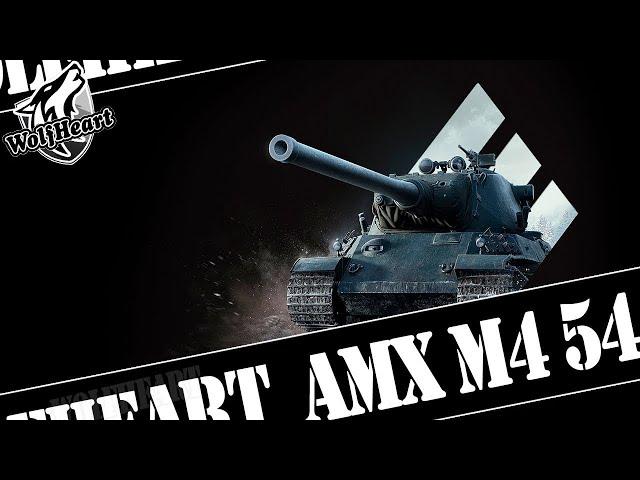 AMX M4 54 | ГОВОРЯТ, ЧТО ДАЖЕ ПОСЛЕ НЕРФА ОН МЕГАХОРОШ | СЕЙЧАС ПРОВЕРЮ