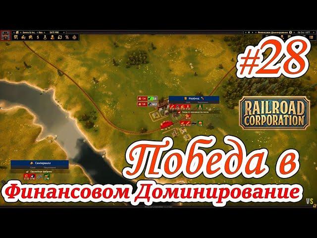 Railroad Corporation - #28 - Победа в миссии Финансовое доминирование @VadimSenna