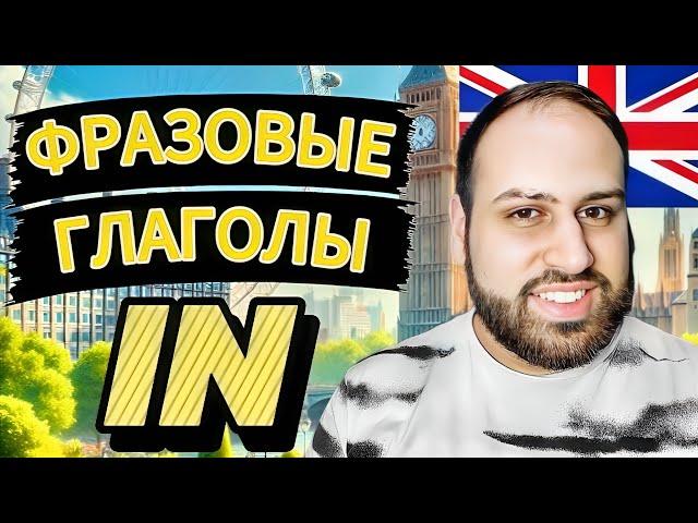 Пора учить ФРАЗОВЫЕ ГЛАГОЛЫ с предлогом IN | фразовые глаголы на английском языке