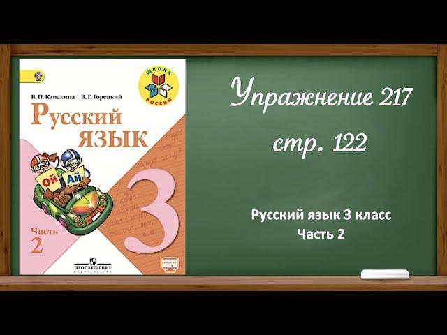 Русский язык 3 класс 2 часть. Упр. 217 стр.122