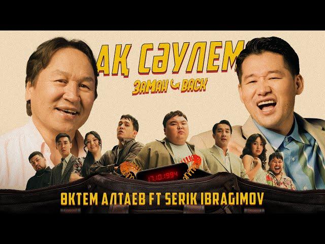 Serik Ibragimov ft Өктем Алтаев - Ақ сәулем [OST "ЗАМАН BACK"] 2024