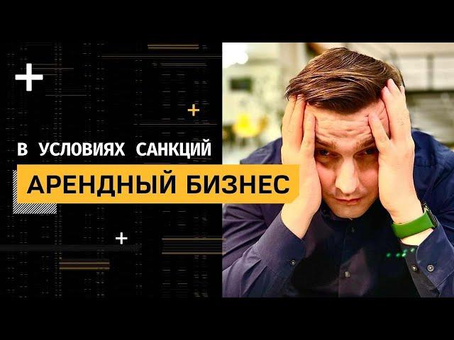 Арендный бизнес в условиях санкций