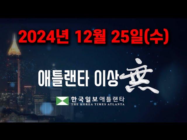 [애틀랜타 뉴스] 2024년 12월 25일(수) #만기은퇴연령연기#전세사기부부체포#조지아의사부족#박은석회장체어맨스클럽