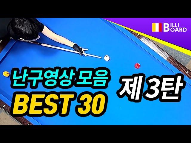 [당구 3쿠션난구 BEST30. 제3탄 - 빌리보드TV]  2021년 10월 넷째주 3쿠션(3cushion) 난구 모음