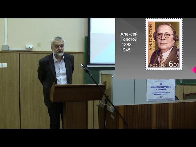 Варламов А.Н. Алексей Толстой: писательское счастье (Университетские субботы 2017)