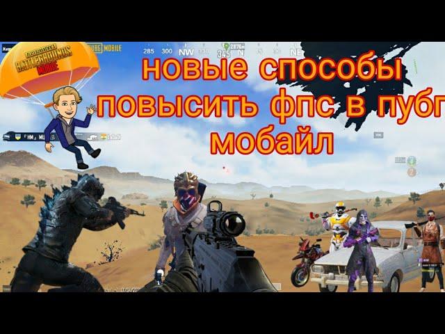 4 СПОСОБА УБРАТЬ ЛАГИ В PUBG MOBILE / PUBG MOBILE LITE  ПО ВЕРСИИ GOOGLE