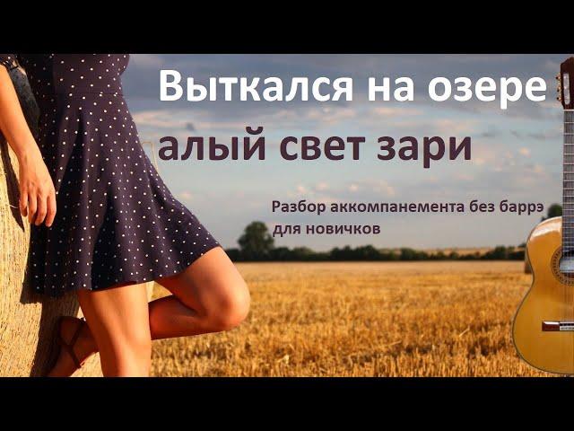 Как играть на гитаре "Выткался на озере алый свет зари" без баррэ