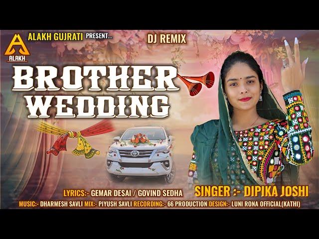 BROTHER WEDDING| DJ REMIX | ભાઈના લગ્ન | DIPIKA JOSHI | દિપીકા જોષી| NEW GUJARATI LAGN GEET 2025