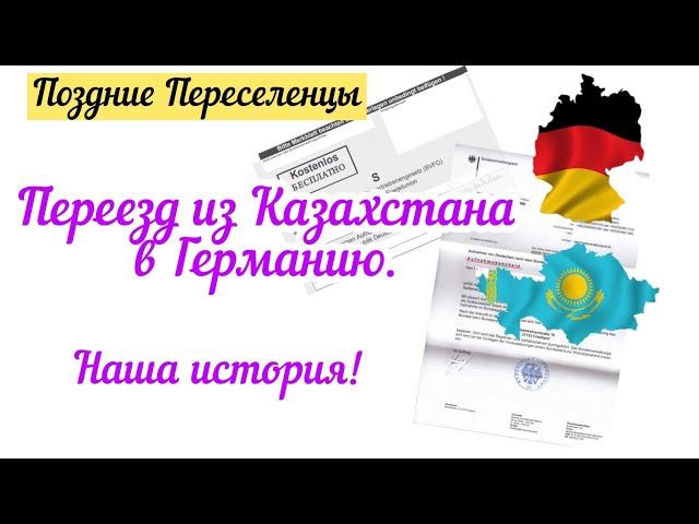 Поздние Переселенцы.Переезд из Казахстана в Германию в 2022.Начало новой жизни в 40 лет.Моя история.